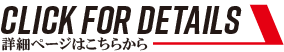詳細ページはこちらから