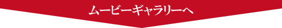 ムービーキャラリーへ
