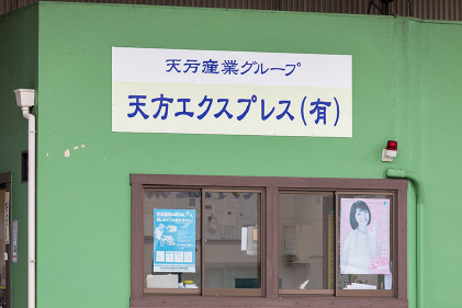 天方エクスプレス有限会社