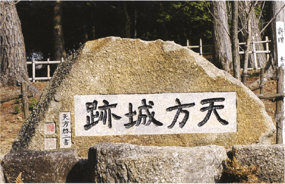 天方城址とのつながり