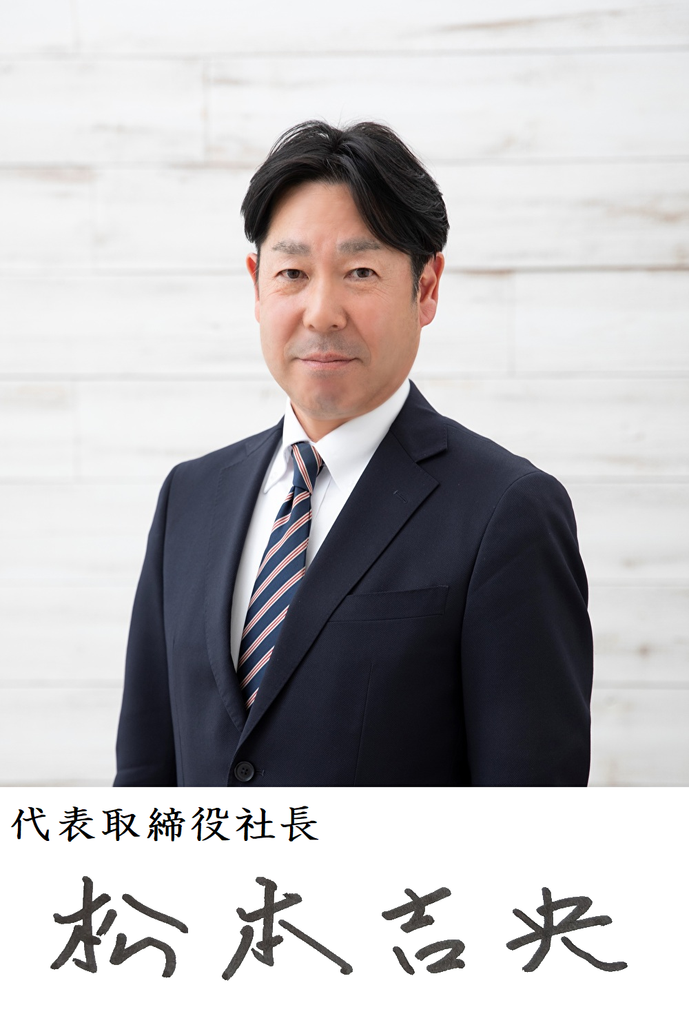 代表取締役社長