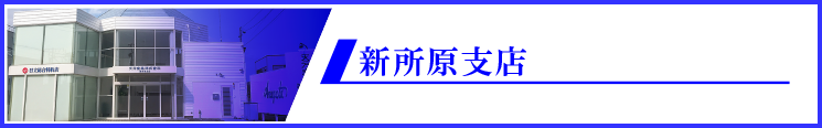 新所原支店