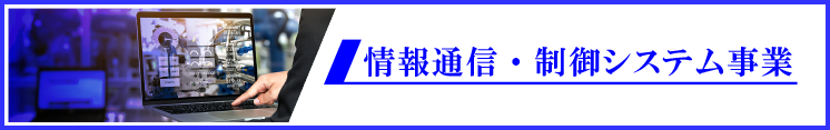 情報通信・制御システム事業
