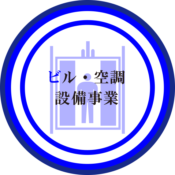 ビル・空調設備事業