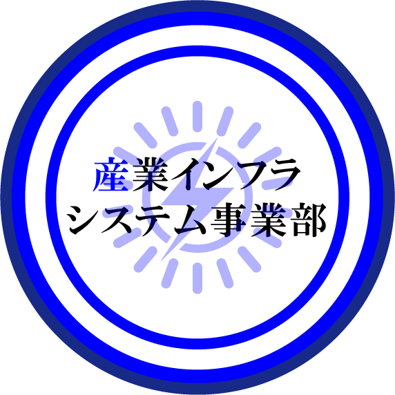 産業インフラシステム事業