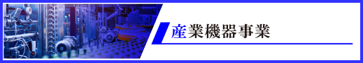 産業機器事業