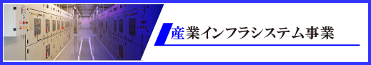 産業インフラシステム事業