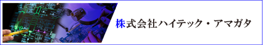 株式会社ハイテック・アマガタ